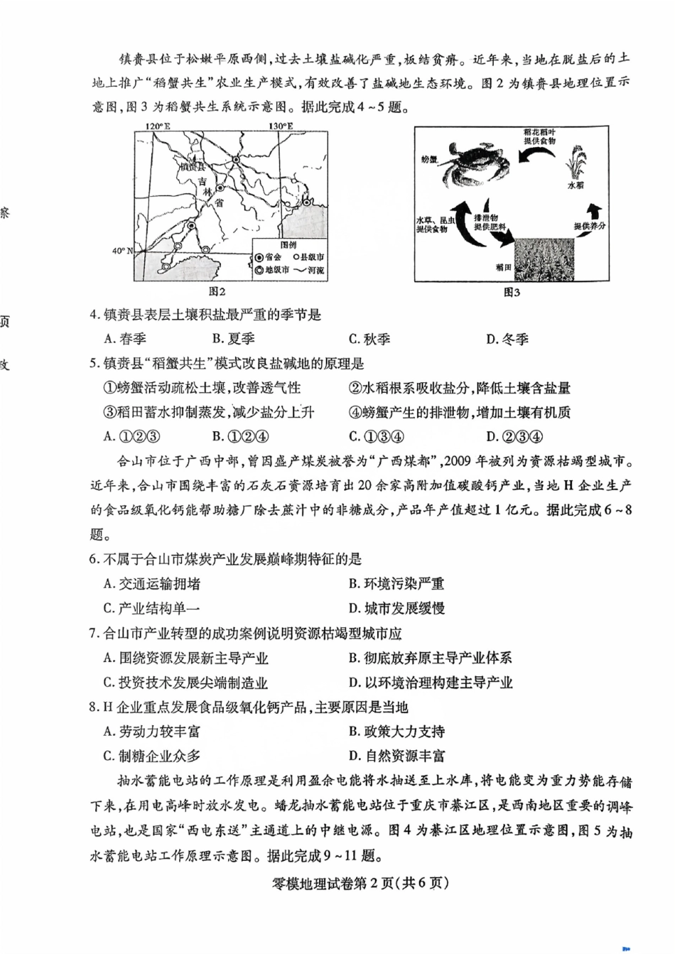 地理试卷【四川卷】四川省内江市高中2026届新高三零模试题(7.6-7.8).pdf_第2页