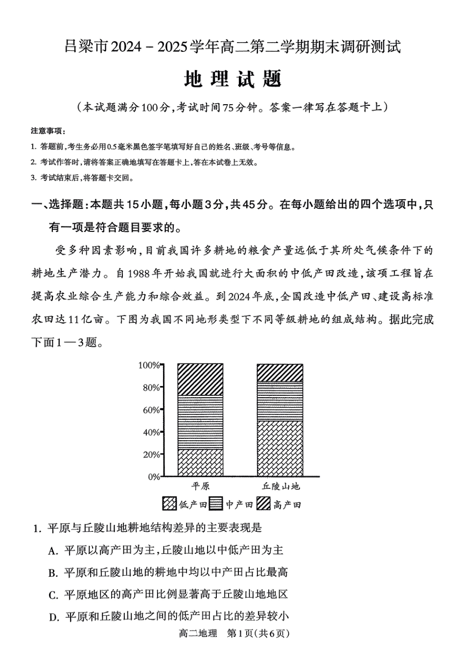 地理试卷【西北卷】【高二下期末考】山西省吕梁市2024-2025学年高二第二学期期末调研测试（7.3-7.5）.pdf_第1页