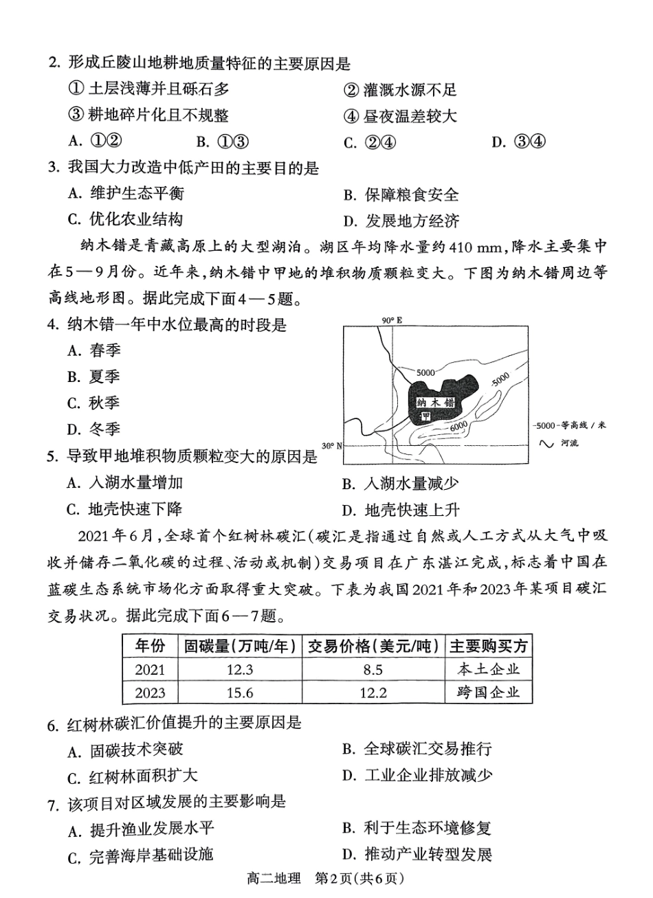 地理试卷【西北卷】【高二下期末考】山西省吕梁市2024-2025学年高二第二学期期末调研测试（7.3-7.5）.pdf_第2页