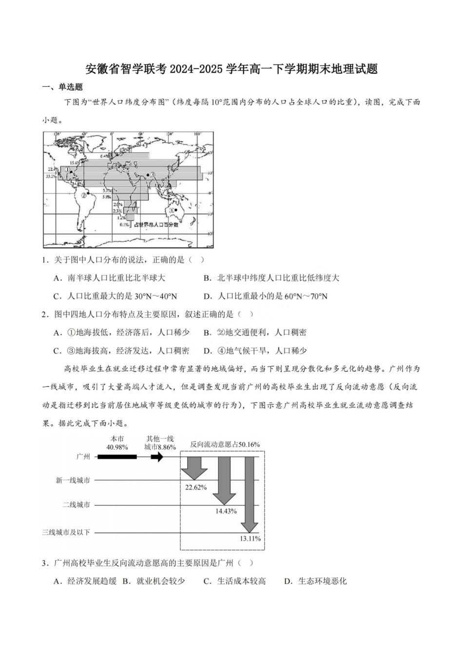 地理试卷+答案【安徽卷】【高一下期末考】​安徽省智学联考2024-2025学年高一下学期7月期末考试(7.3-7.4).pdf_第1页
