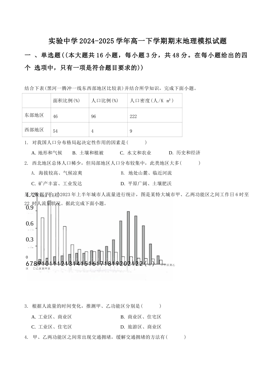 地理试卷+答案【甘肃卷】【高一】​甘肃省白银市2024-2025学年高一年级下学期期未考试模拟卷(三)(GSZW)(7.12-7.13).docx_第1页
