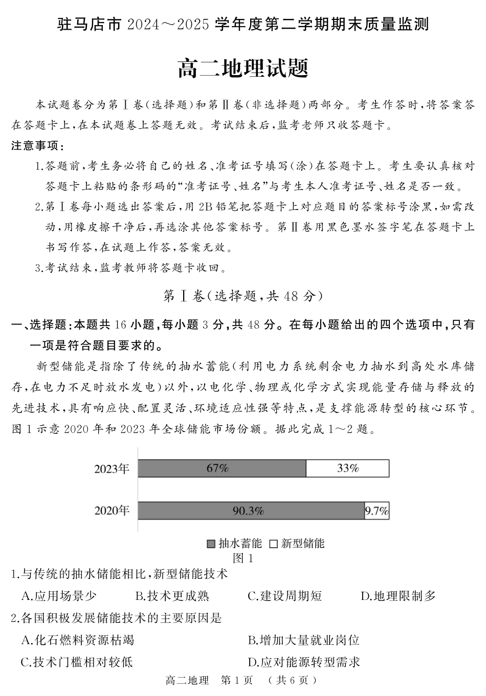 地理试卷+答案【河南卷】【高二下期末考】河南省驻马店市2024~2025学年度第二学期高二年级期末质量监测(7.9-7.10)(1).pdf_第1页