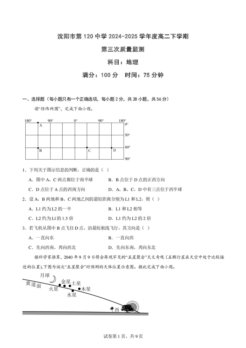 地理试卷+答案【黑吉辽蒙卷】【高二】辽宁省沈阳市第一二〇中学2024-2025学年高二下学期第三次质量监测(时间未知).pdf_第1页
