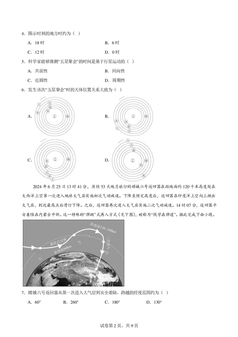 地理试卷+答案【黑吉辽蒙卷】【高二】辽宁省沈阳市第一二〇中学2024-2025学年高二下学期第三次质量监测(时间未知).pdf_第2页