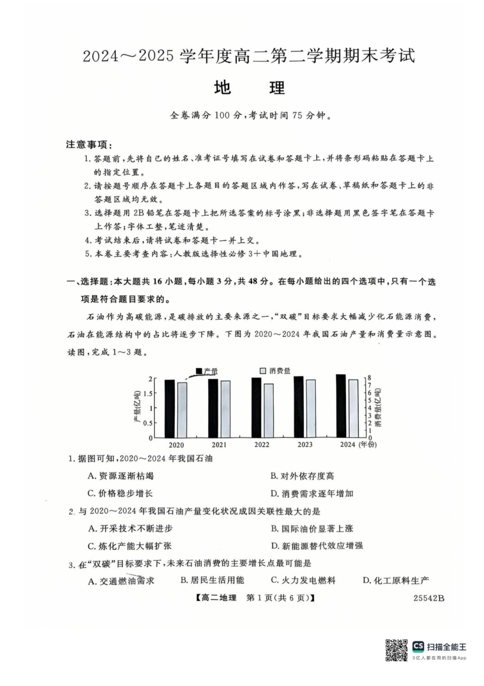 地理试卷+答案【黑吉辽蒙卷】【高二下期末考】吉林省白山市五校2024-2025学年高二第二学期期末考试(25542B)（时间未知）.pdf_第1页