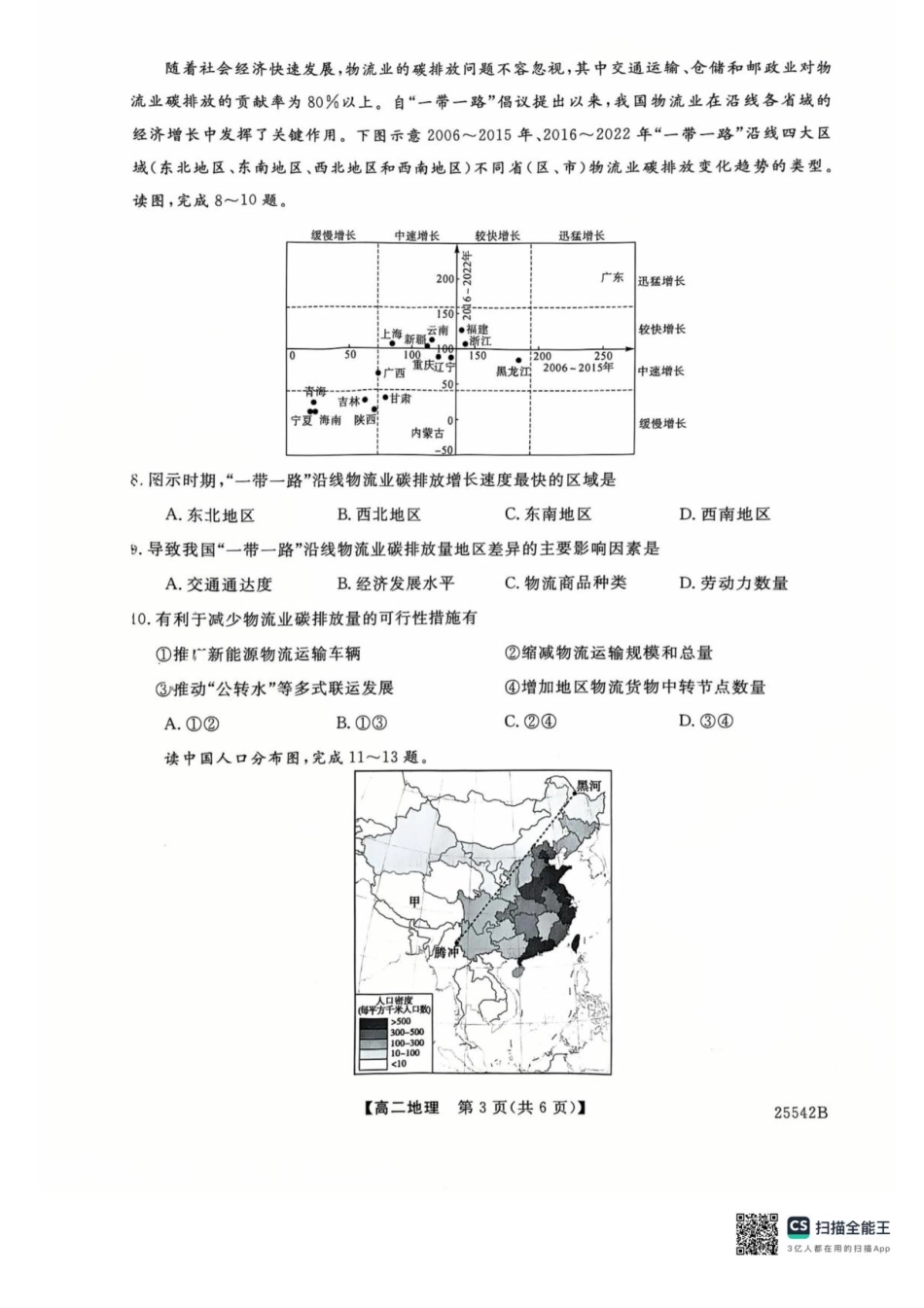 地理试卷+答案【黑吉辽蒙卷】【高二下期末考】吉林省白山市五校2024-2025学年高二第二学期期末考试(25542B)（时间未知）.pdf_第3页