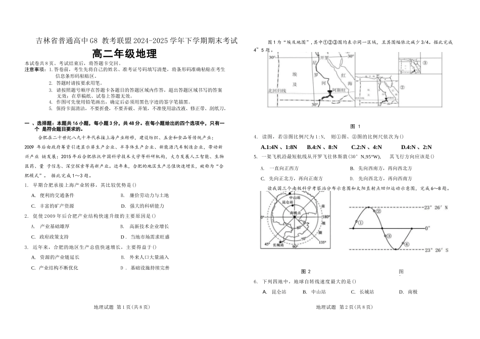 地理试卷+答案【黑吉辽蒙卷】【高二下期末考】吉林省普通高中G8教考联盟（长春外国语学校等）2024-2025学年下学期高二年级期末考试（7.16-7.17）.docx_第1页
