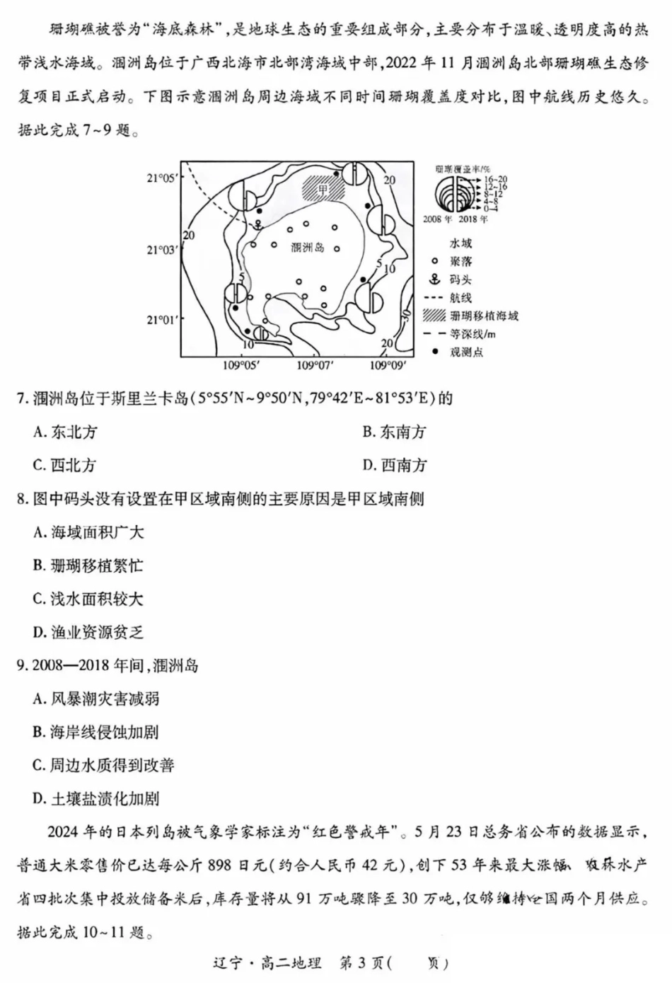 地理试卷+答案【黑吉辽蒙卷】【高二下期末考】辽宁省2024-2025学年度（下）重点高中联合体高二年级期末检测(7.8-7.9).pdf_第3页