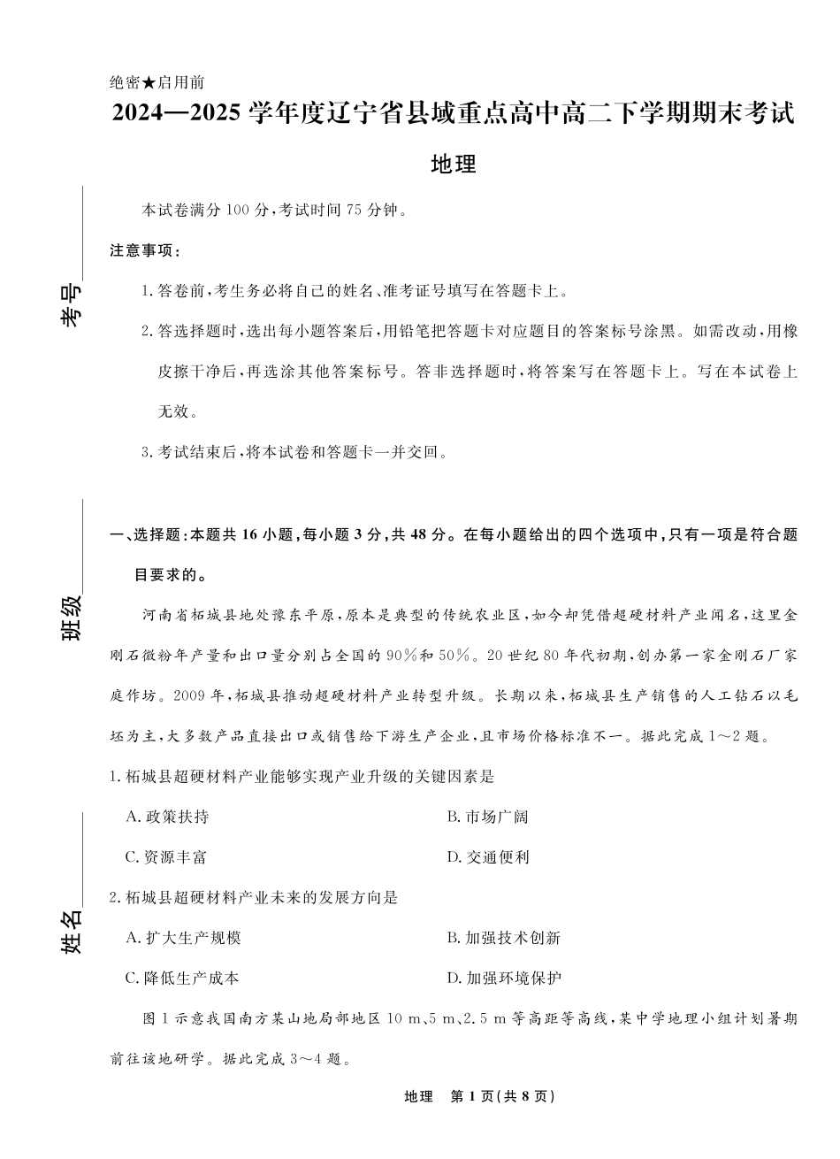 地理试卷+答案【黑吉辽蒙卷】【高二下期末考】辽宁省县域重点高中2024-2025学年度高二下学期期末考试（7.15-7.16）.pdf_第1页