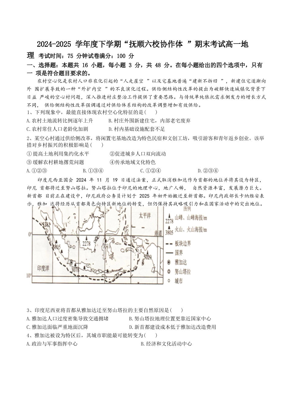 地理试卷+答案【黑吉辽蒙卷】【高一下期末考】辽宁省抚顺市六校协作体2024-2025学年高一下学期7月期末考试(7.12-7.13).docx_第1页
