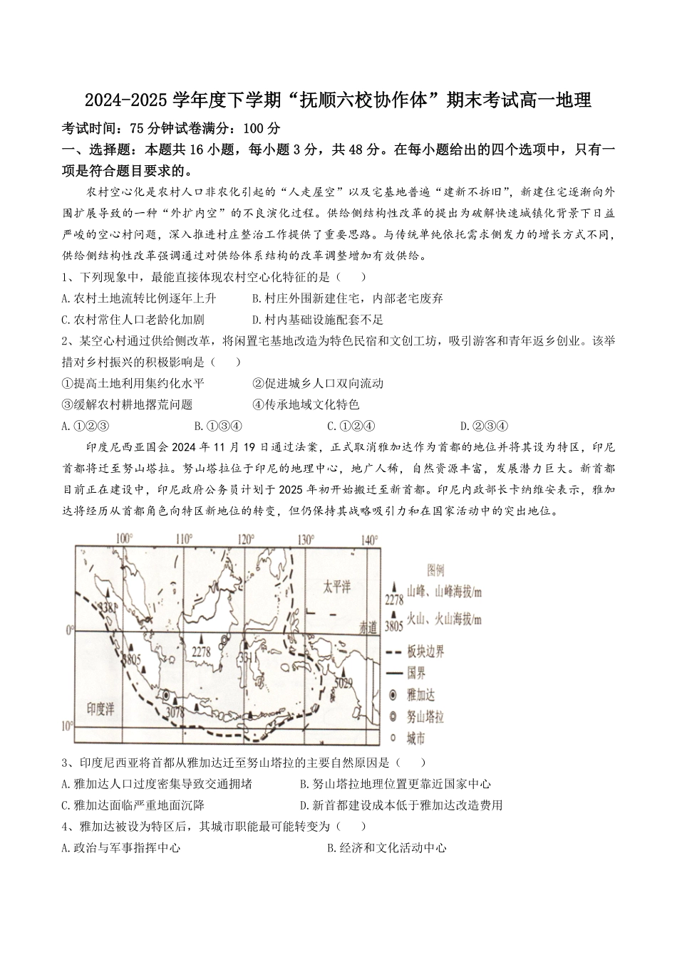 地理试卷+答案【黑吉辽蒙卷】【高一下期末考】辽宁省抚顺市六校协作体2024-2025学年高一下学期7月期末考试(7.12-7.13).pdf_第1页
