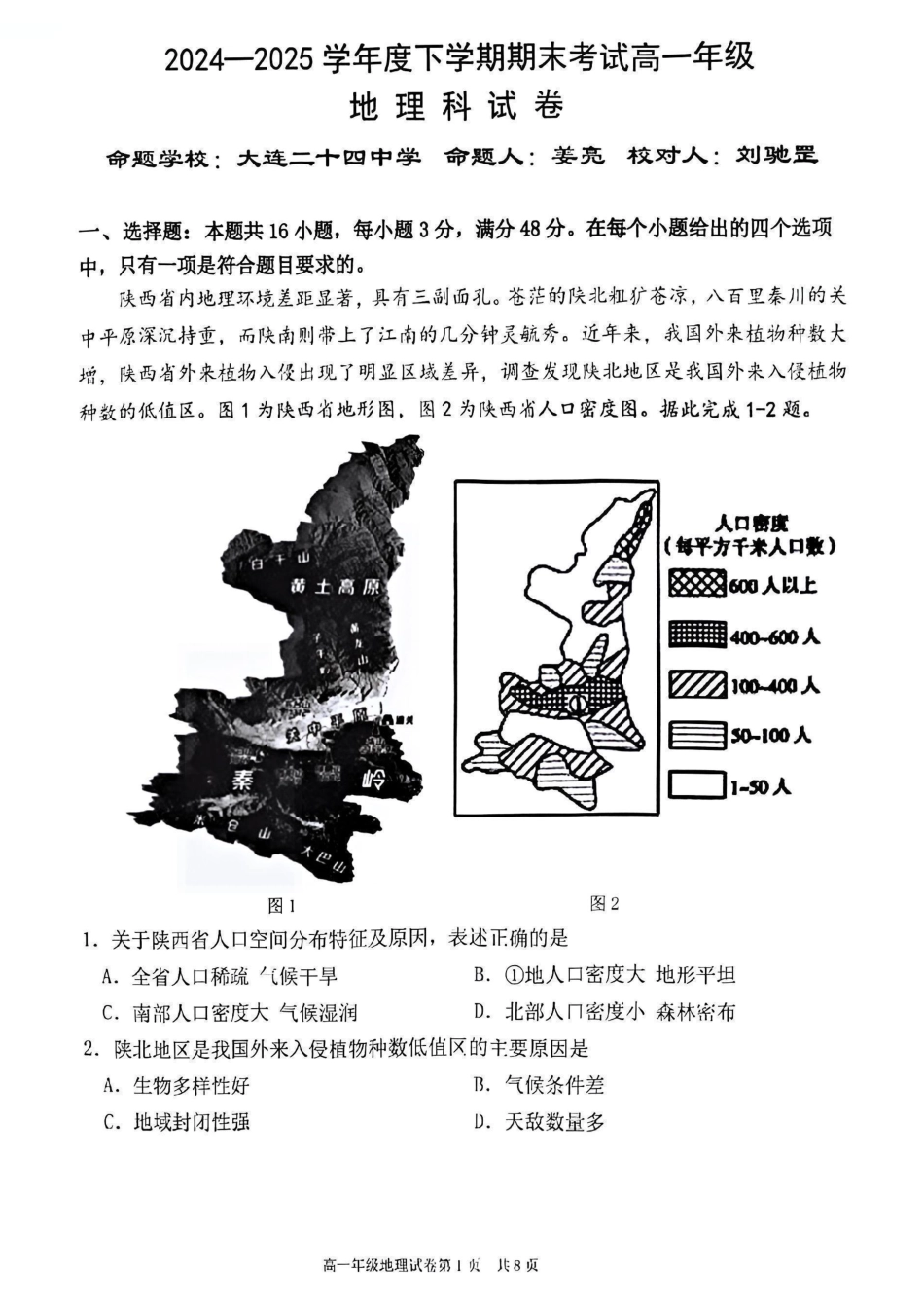 地理试卷+答案【黑吉辽蒙卷】【高一下期末考】辽宁省五校联考2024-2025学年度下学期高一年级期末考试(7.14-7.15).pdf_第1页