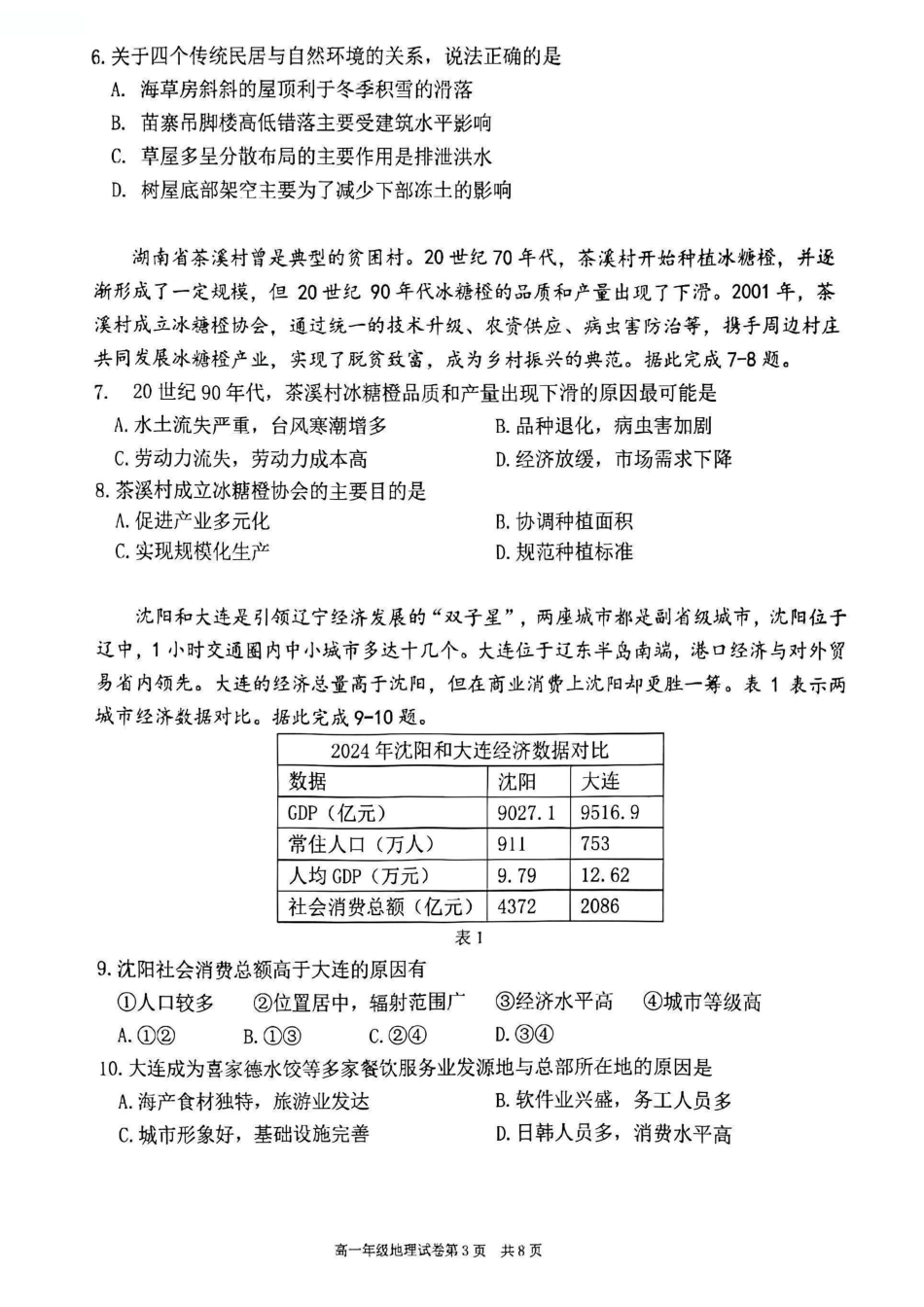 地理试卷+答案【黑吉辽蒙卷】【高一下期末考】辽宁省五校联考2024-2025学年度下学期高一年级期末考试(7.14-7.15).pdf_第3页