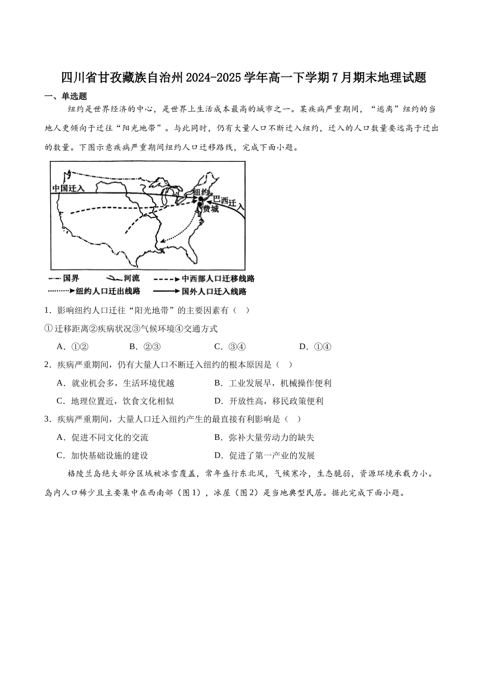 地理试卷+答案【四川卷】【高一下期末考】四川省甘孜州2024-2025学年高一下期全州统一调研考试（7.7-7.9左右）.docx_第1页