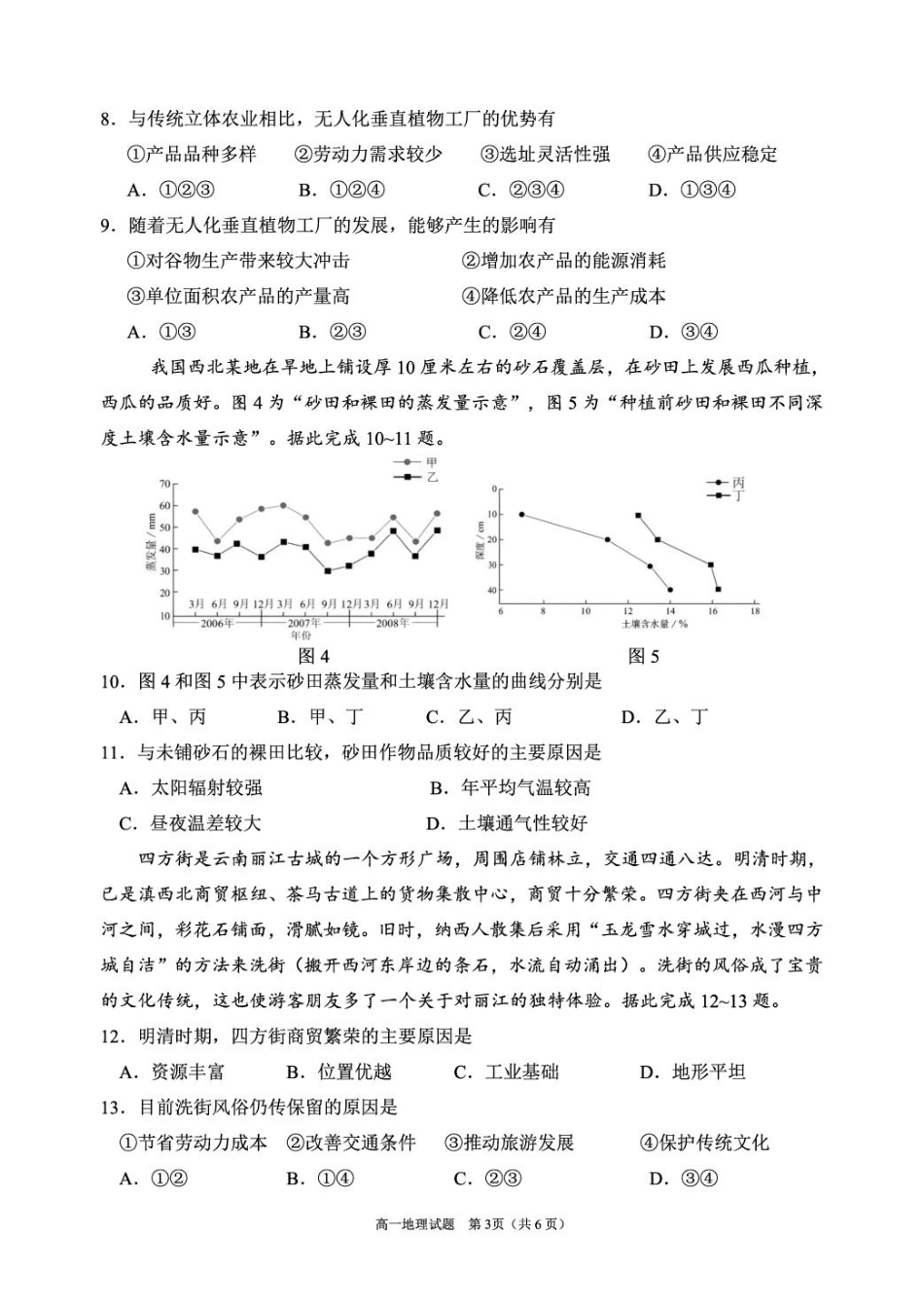 地理试卷+答案【四川卷】【高一下期末考】四川省眉山市高2027届高一年级第二学期期末教学质量检测（7.6-7.8）.pdf_第3页