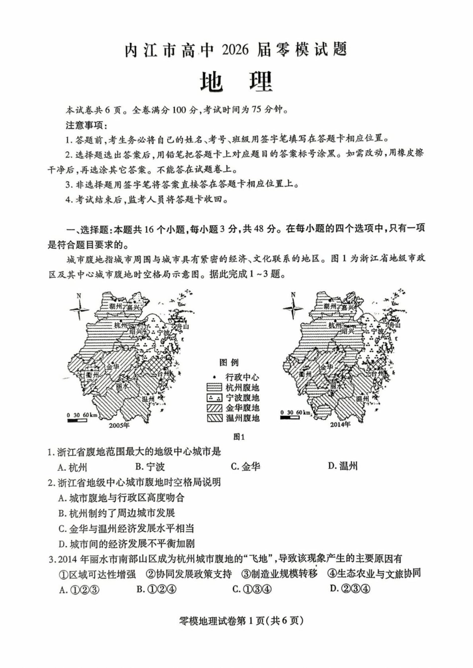 地理试卷+答案【四川卷】四川省内江市高中2026届新高三零模试题(7.6-7.8).pdf_第1页