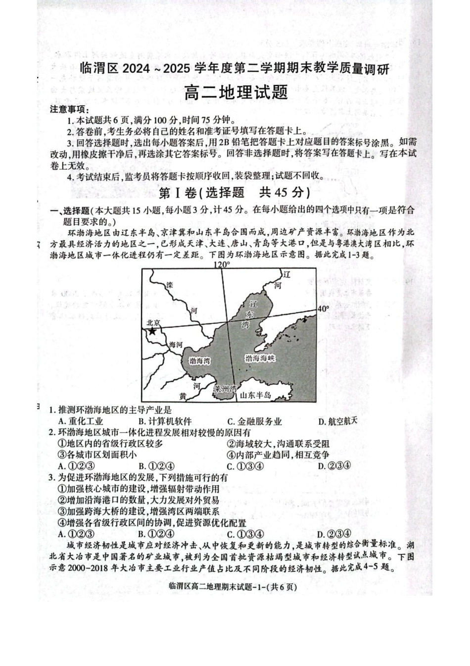 地理试卷+答案【西北卷】【高二下期末考】陕西省渭南市临渭区2024-2025学年高二下学期期末教学质量调研（7.7-7.9）.pdf_第1页