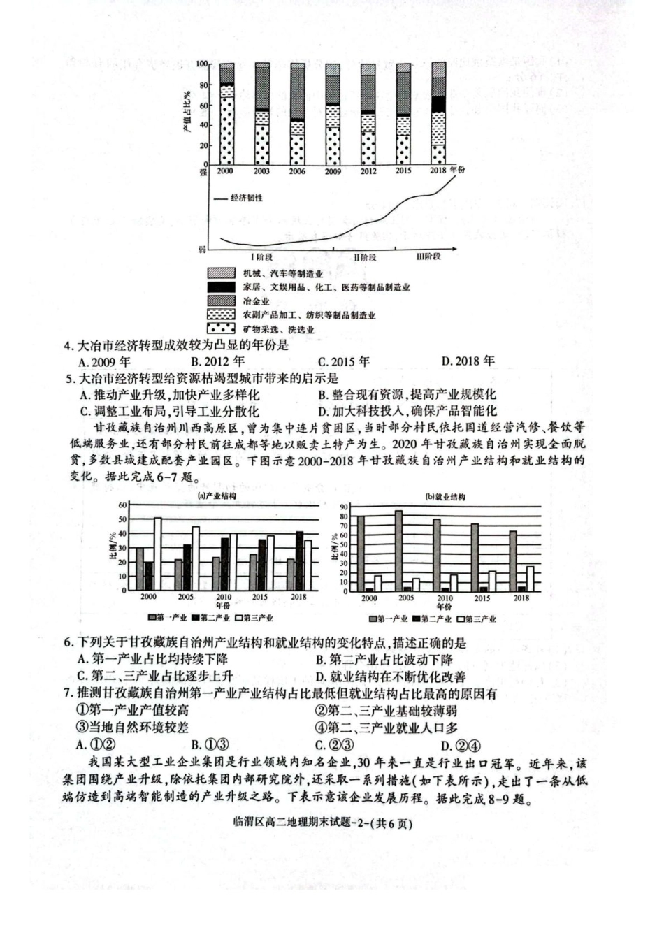 地理试卷+答案【西北卷】【高二下期末考】陕西省渭南市临渭区2024-2025学年高二下学期期末教学质量调研（7.7-7.9）.pdf_第2页