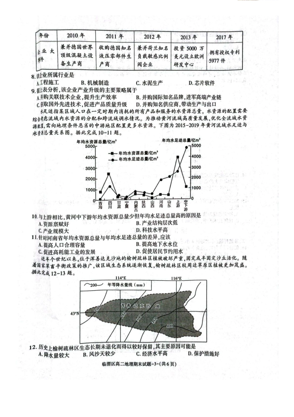 地理试卷+答案【西北卷】【高二下期末考】陕西省渭南市临渭区2024-2025学年高二下学期期末教学质量调研（7.7-7.9）.pdf_第3页