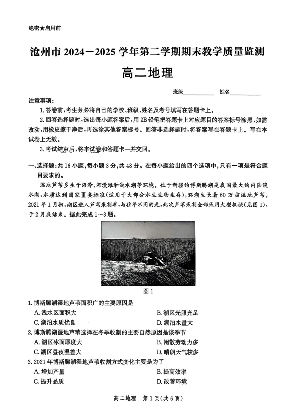地理试卷+答案解析【河北卷】【高二下期末考】河北省沧州市2024-2025学年第二学期高二7月期末教学质量监测(7.3-7.5).pdf_第1页