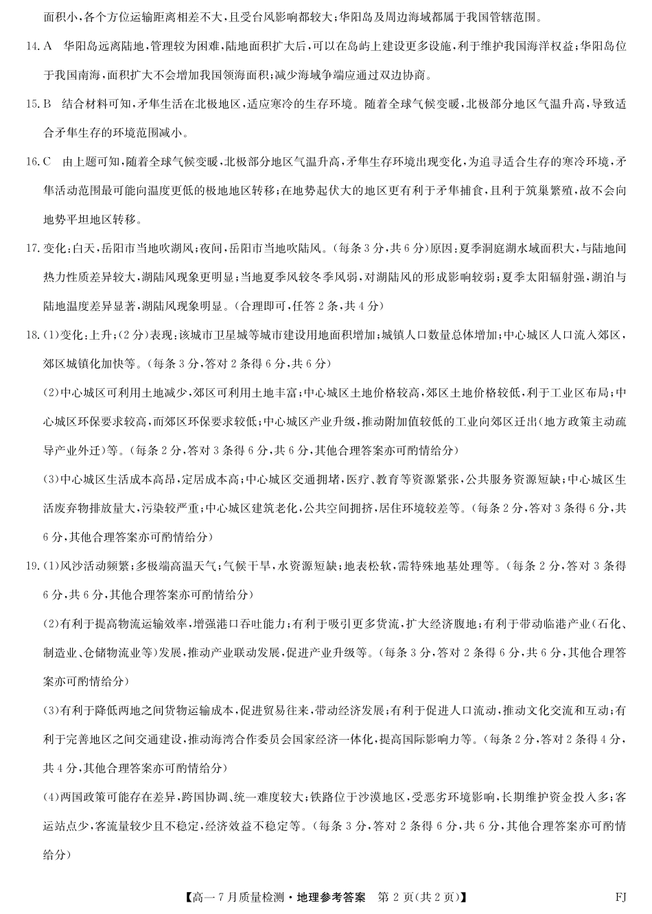 地理试卷答案【福建卷】【高一】福建省九师联盟2024-2025学年高一年级下学期7月质量检测(7.9-7.10).pdf_第2页