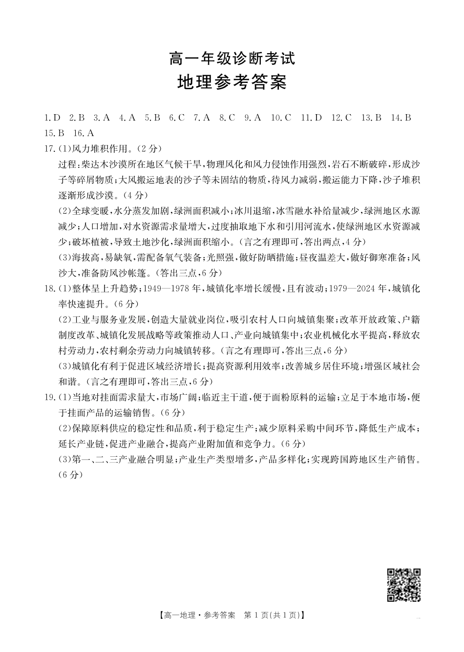 地理试卷答案【甘肃卷】【高一下期末考】甘肃省金太阳武威第六中学2024-2025学年高一下学期期末诊断试题（25-583A）（7.11-7.12）.pdf_第1页
