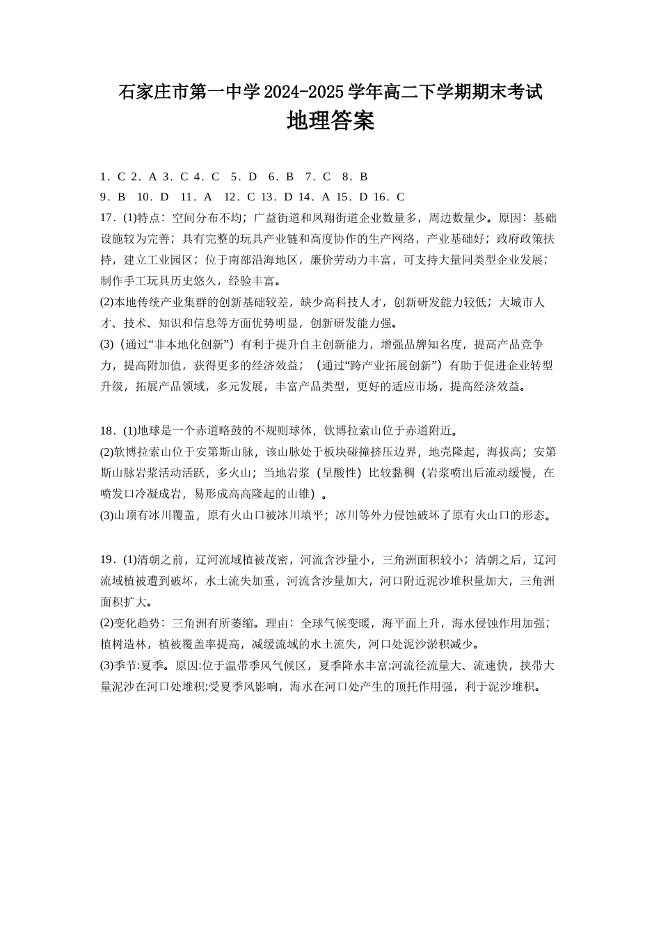 地理试卷答案【河北卷】【高二下期末考】河北省石家庄市第一中学2024-2025学年高二下学期7月期末考试(7.8-7.10).docx_第1页