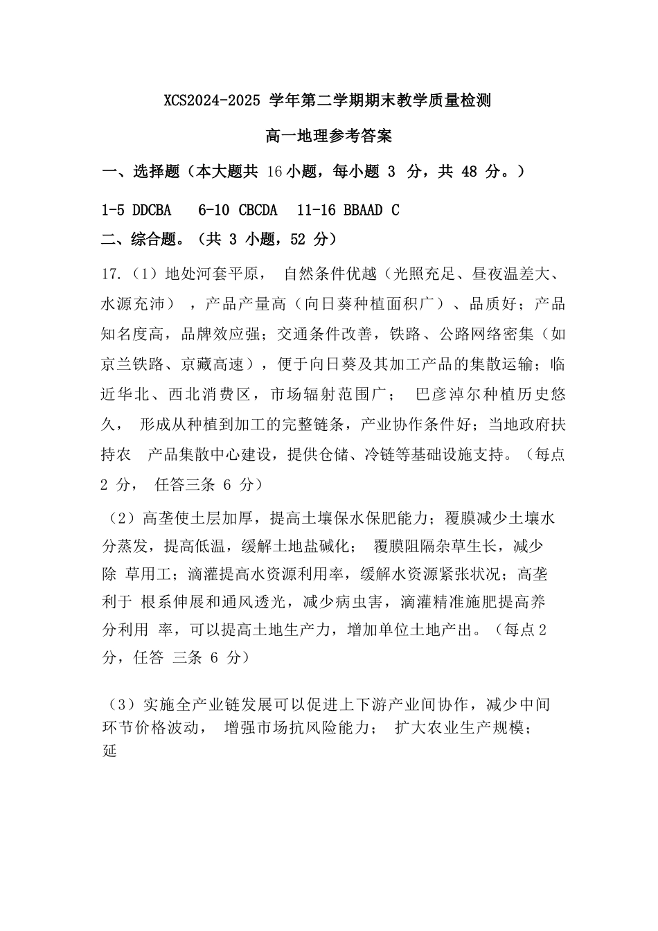 地理试卷答案【河南卷】【高一下期末考】河南省许昌市XCS2024-2025学年第二学期高一7月期末教学质量检测(7.9-7.11).docx_第1页