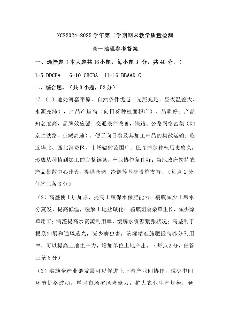 地理试卷答案【河南卷】【高一下期末考】河南省许昌市XCS2024-2025学年第二学期高一7月期末教学质量检测(7.9-7.11).pdf_第1页