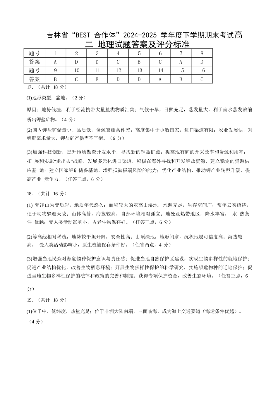 地理试卷答案【黑吉辽蒙卷】【高二下期末考】吉林省“BEST合作体”2024-2025学年度下学期高二7月期末考试（7.14-7.15）.docx_第1页