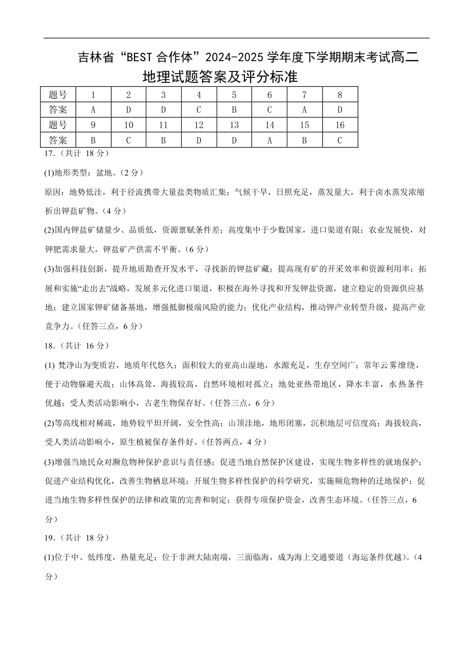 地理试卷答案【黑吉辽蒙卷】【高二下期末考】吉林省“BEST合作体”2024-2025学年度下学期高二7月期末考试（7.14-7.15）.pdf_第1页
