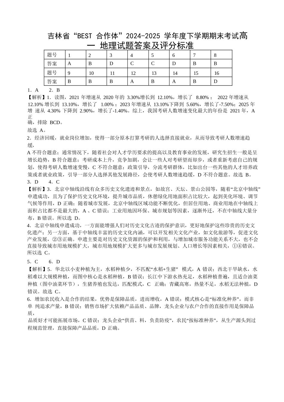 地理试卷答案【黑吉辽蒙卷】【高一下期末考】吉林省“BEST合作体”2024-2025学年度下学期高一7月期末考试（7.14-7.15）.docx_第1页