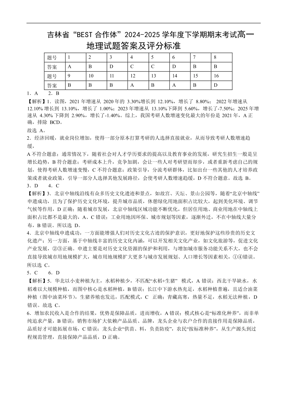 地理试卷答案【黑吉辽蒙卷】【高一下期末考】吉林省“BEST合作体”2024-2025学年度下学期高一7月期末考试（7.14-7.15）.pdf_第1页