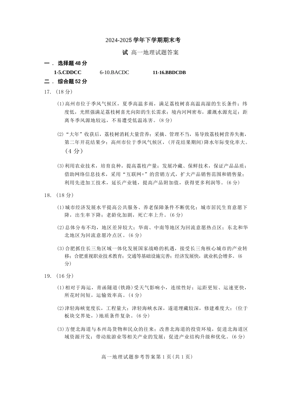 地理试卷答案【黑吉辽蒙卷】【高一下期末考】吉林省吉林地区普通高中友好学校联合体第四十届基础年级2024-2025学年高一下学期期末联考(7.15左右).docx_第1页