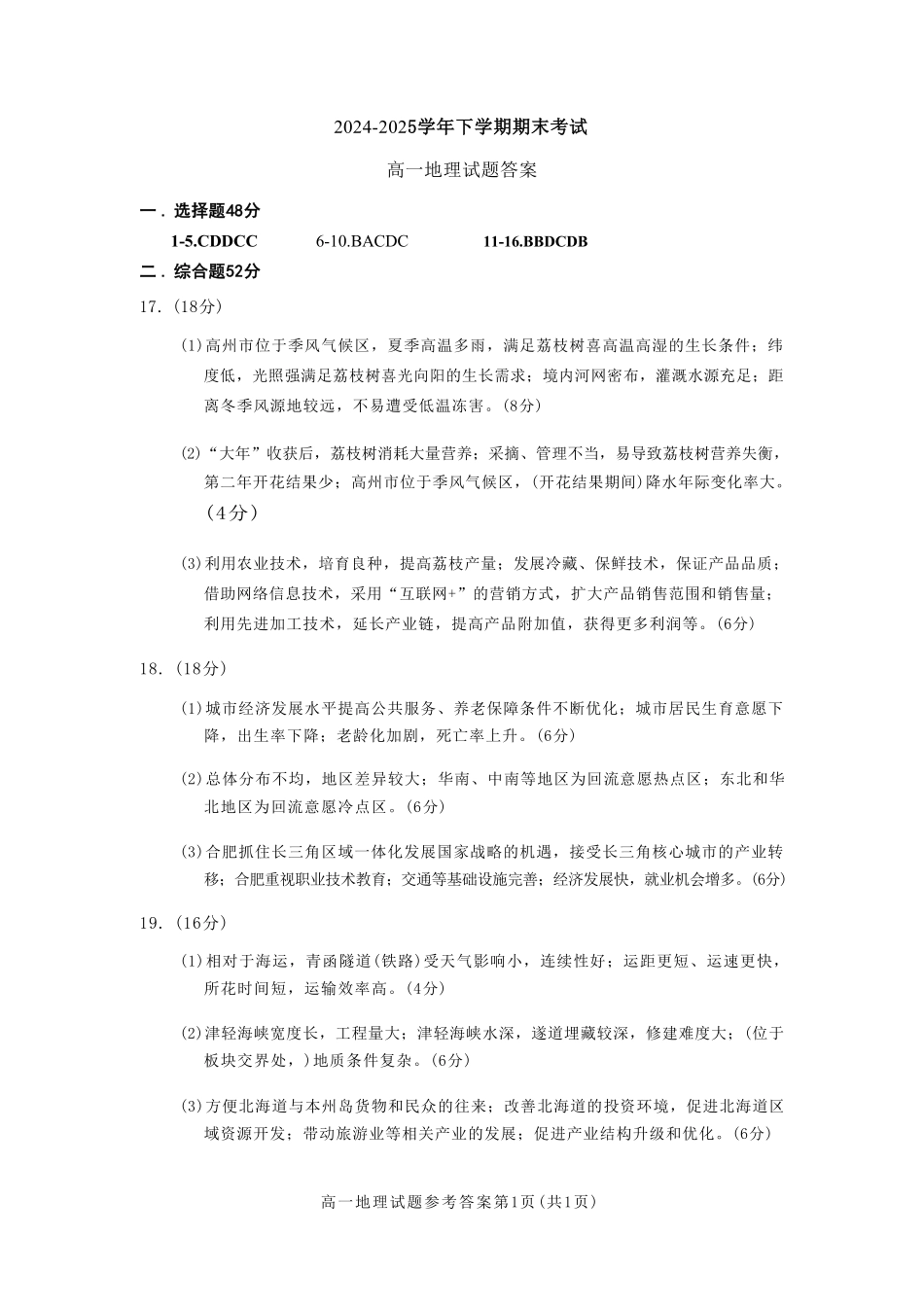 地理试卷答案【黑吉辽蒙卷】【高一下期末考】吉林省吉林地区普通高中友好学校联合体第四十届基础年级2024-2025学年高一下学期期末联考(7.15左右).pdf_第1页
