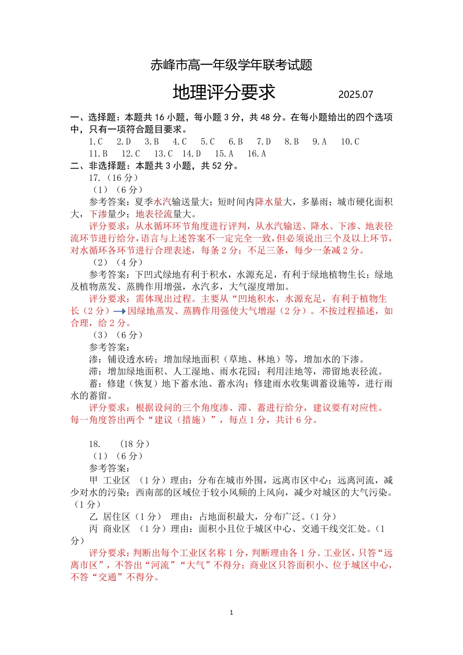 地理试卷答案【黑吉辽蒙卷】【高一下期末考】内蒙古2025年赤峰市高一年级下学期学年联考(期末)（7.16-7.17）.pdf_第1页
