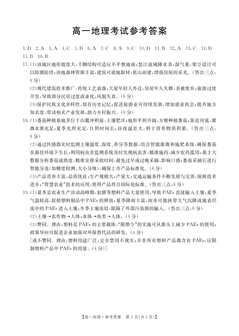 地理试卷答案【黑吉辽蒙卷】【高一下期末考】内蒙古金太阳2024-2025学年高一下学期7月联考（金太阳25-588A）（7.14-7.15)）.pdf_第1页