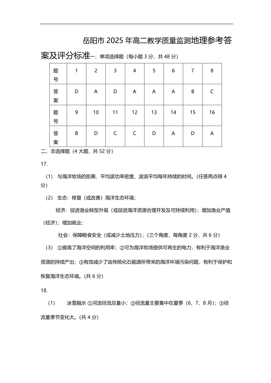 地理试卷答案【湖南卷】【高二下期末考】湖南省岳阳市2025年高二下学期期末教学质量监测（7.4-7.6）.pdf_第1页