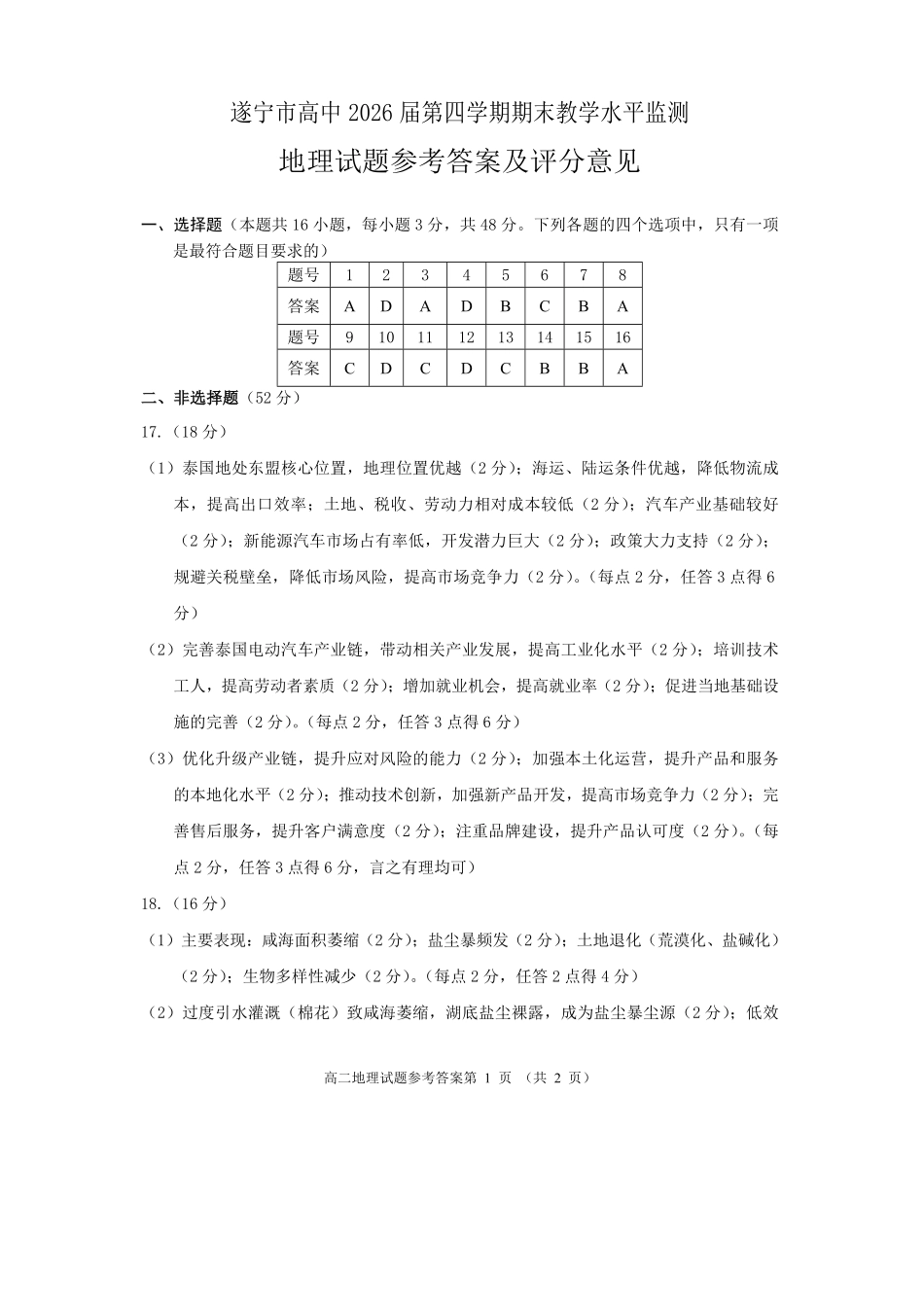 地理试卷答案【四川卷】【高二下期末考】四川省遂宁市高中2026届高二第四学期期末教学水平监测(7.7-7.9).pdf_第1页
