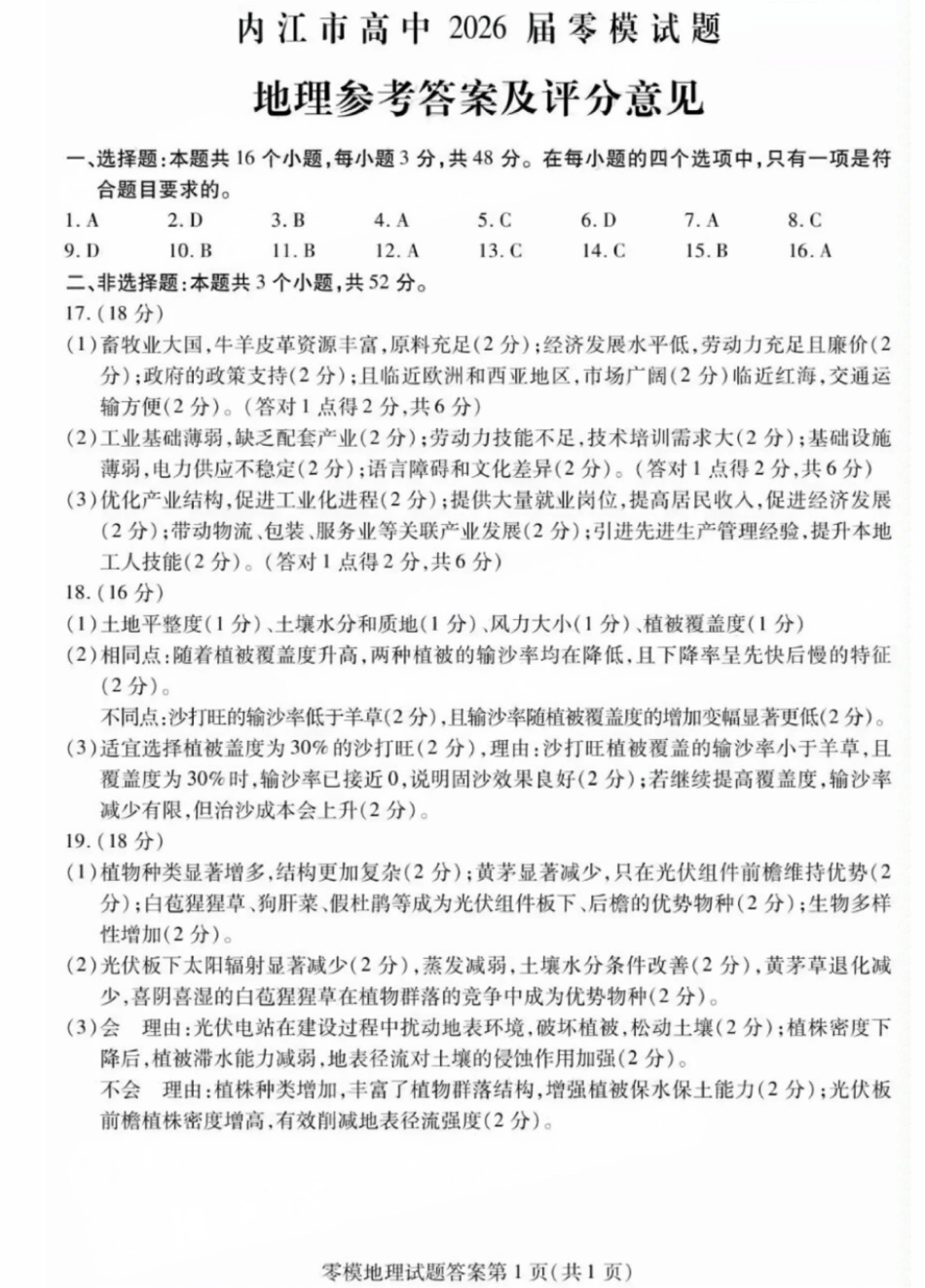 地理试卷答案【四川卷】四川省内江市高中2026届新高三零模试题(7.6-7.8).pdf_第1页
