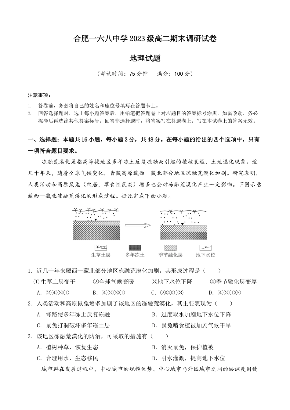 地理试题卷【百强校】【安徽卷】【高二下期末考】安徽合肥一六八中学2024-2025学年2023级高二下学期期末考试（7.10左右)）.docx_第1页