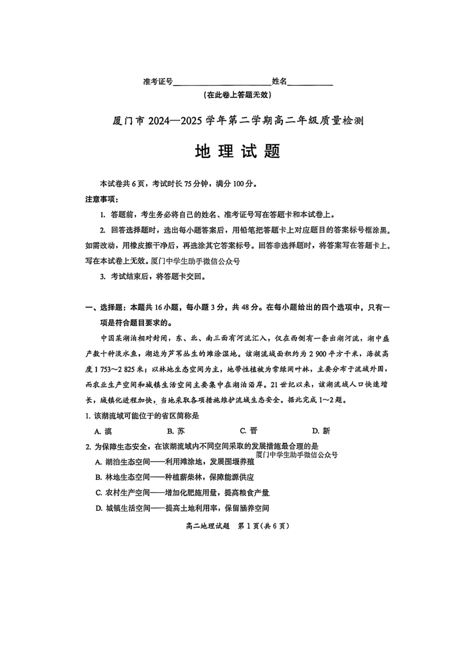 地理试题卷【补齐重发】【福建卷】【高二】福建省厦门市2024-2025学年第二学期高二年级期末质量检测(7.7-7.9).pdf_第1页