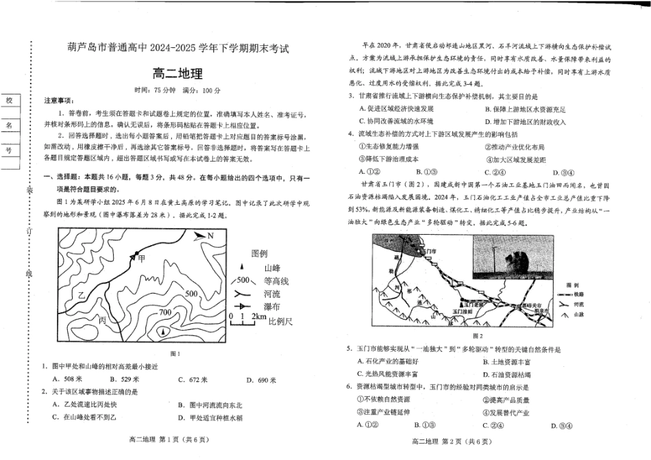 地理试题卷【黑吉辽蒙卷】【高二下期末考】辽宁省葫芦岛市普通高中2024-2025学年高二下学期期末考试（7.15-7.16）.pdf_第1页