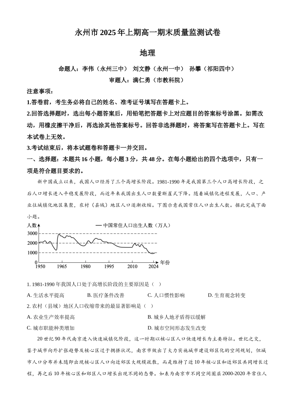 地理试题卷【湖南卷】【高一下期末考】湖南省永州市2025学年上期高一期末质量监测试卷（7.8-7.10）.docx_第1页