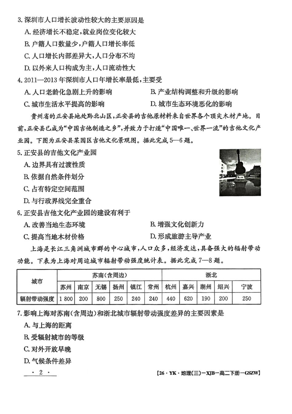 地理试题卷+答案【甘肃卷】【高二下期末考】甘肃省白银市实验中学2026届新高三7月期末考试模拟(7.10左右).pdf_第2页