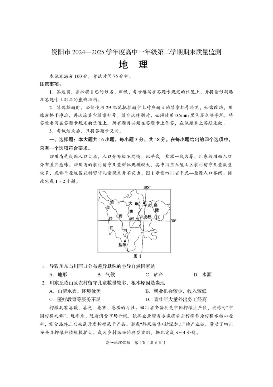 地理试题卷+答案【四川卷】【高一下期末考】四川省资阳市2024-2025学年度高一年级第二学期期末质量监测(7.7-7.9).pdf_第1页