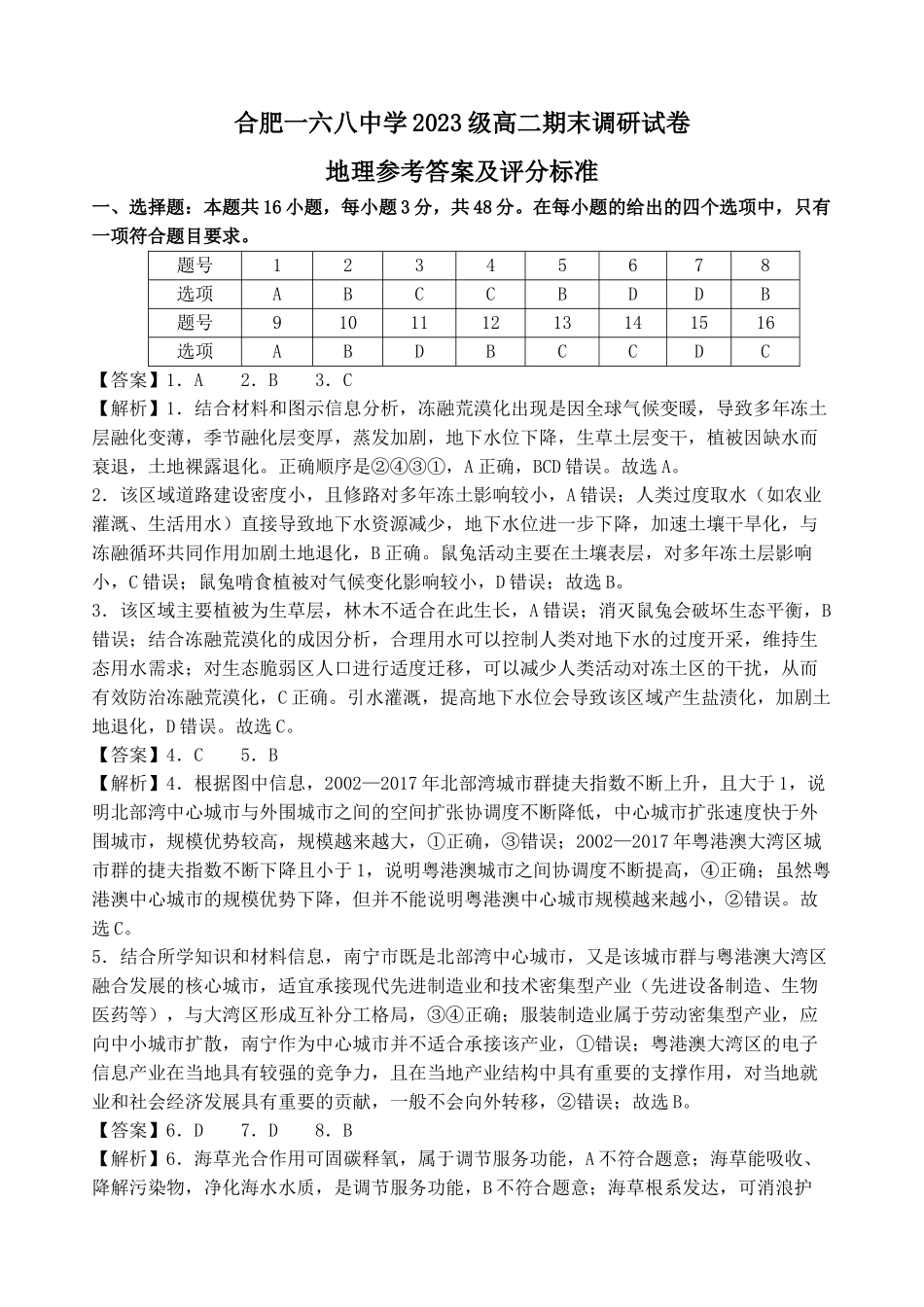 地理试题卷答案【百强校】【安徽卷】【高二下期末考】安徽合肥一六八中学2024-2025学年2023级高二下学期期末考试（7.10左右)）.docx_第1页