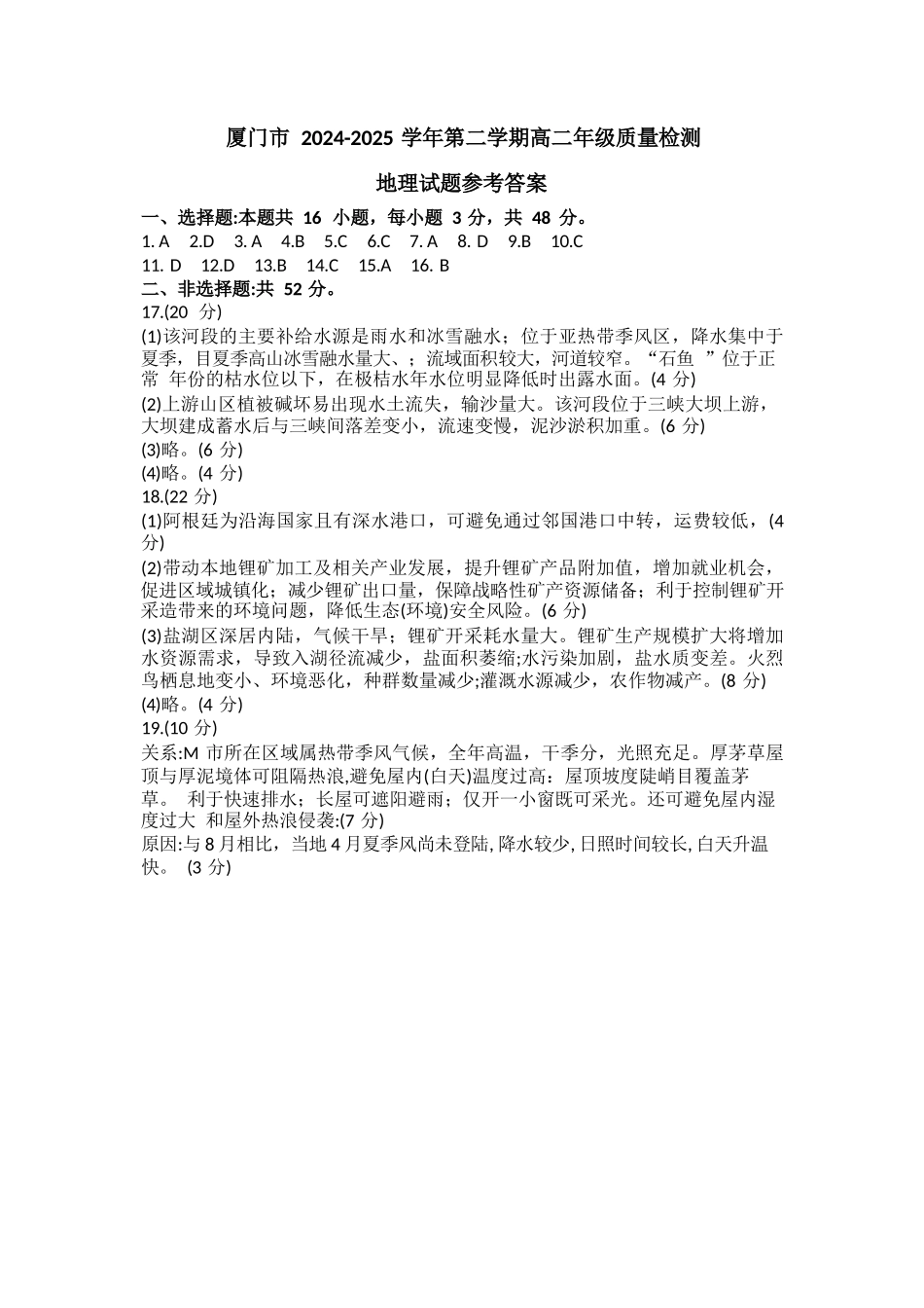 地理试题卷答案【补齐重发】【福建卷】【高二】福建省厦门市2024-2025学年第二学期高二年级期末质量检测(7.7-7.9).docx_第1页