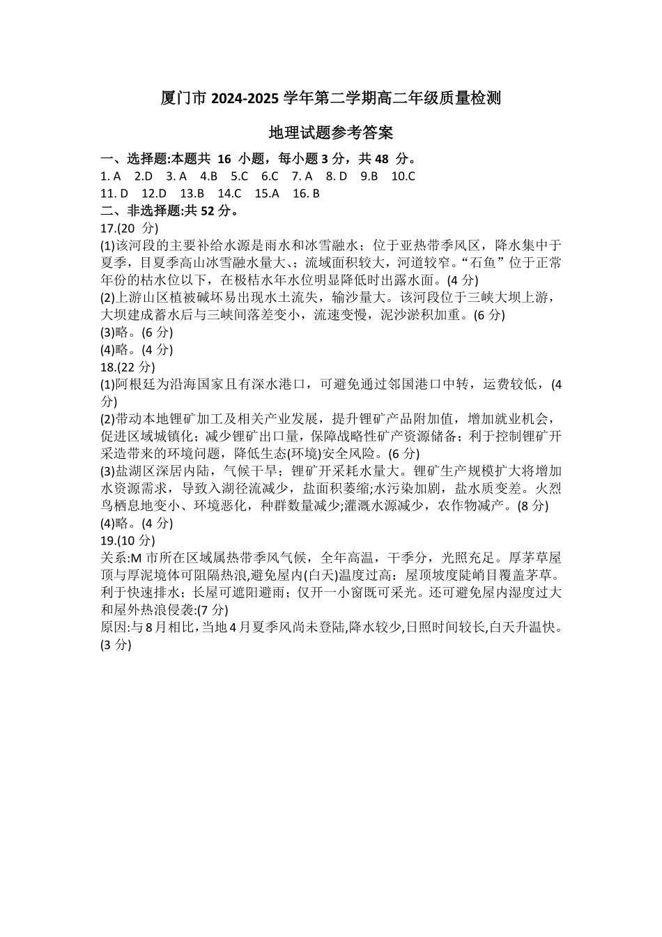 地理试题卷答案【补齐重发】【福建卷】【高二】福建省厦门市2024-2025学年第二学期高二年级期末质量检测(7.7-7.9).pdf_第1页