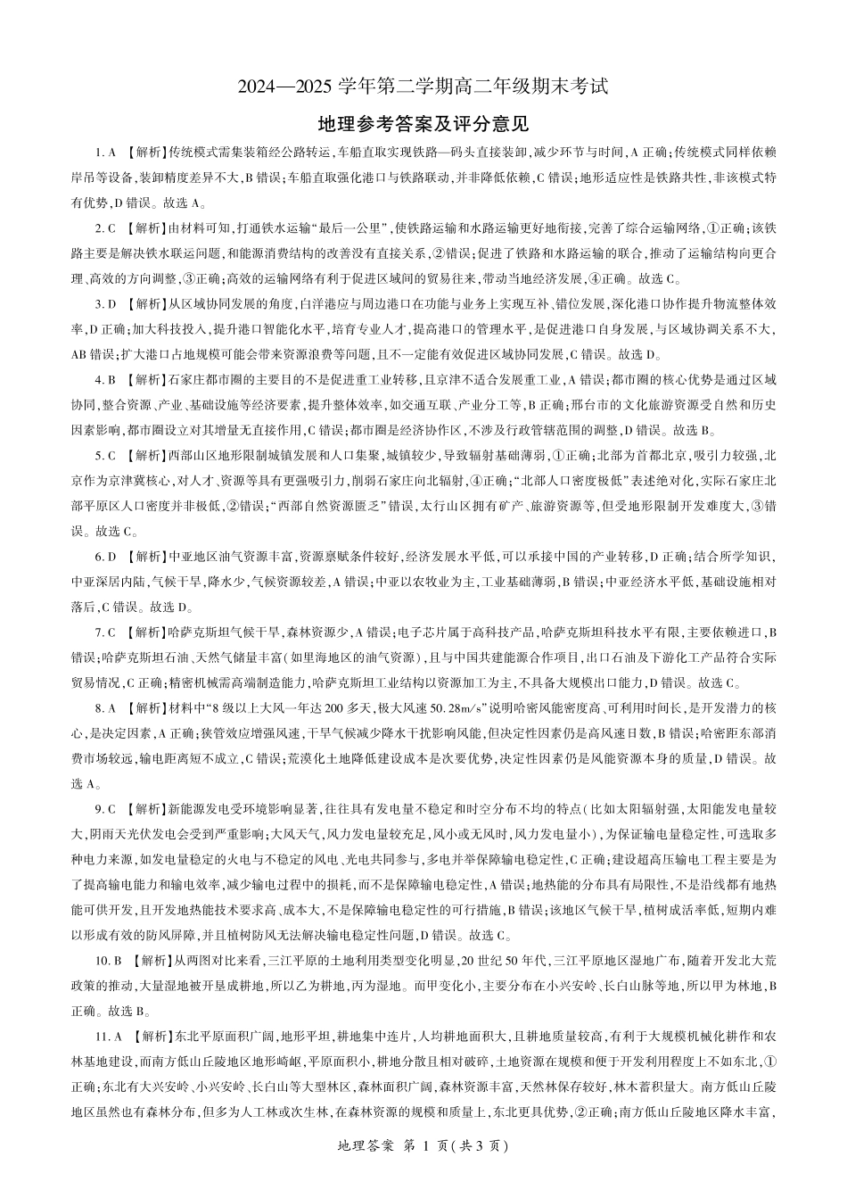 地理试题卷答案【甘肃卷】【高二下期末考】甘肃省张掖市百师联盟2024-2025学年第二学期高二年级期末考试(7.9-7.10).pdf_第1页